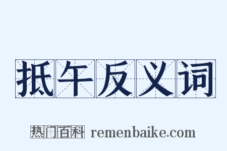 抵午反义词是什么意思的图片